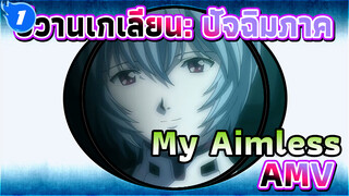[อีวานเกเลียน: ปัจฉิมภาค] My Aimless AMV_1