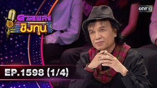 ดวลเพลงชิงทุน | Ep.1598 (1/4) | 22 มิ.ย. 67 | one31