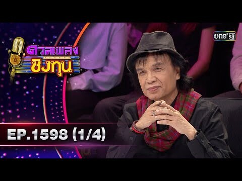 ดวลเพลงชิงทุน | Ep.1598 (1/4) | 22 มิ.ย. 67 | one31