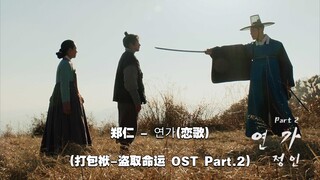 【中韩字幕】郑仁 - 恋歌(打包袱-盗取命运 OST Part.2)