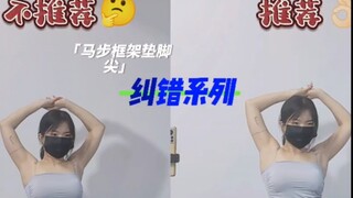 基本功纠错系列-马步位常发现框架不够，你可以做的事