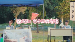【一起同过窗】毕十三：有人短暂对我好 有人长久对我好这些我都记得