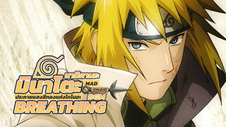 【MAD】นามิคาเสะ มินาโตะ ประกายแสงสีทองแห่งโคโนฮะ BGM：Breathing