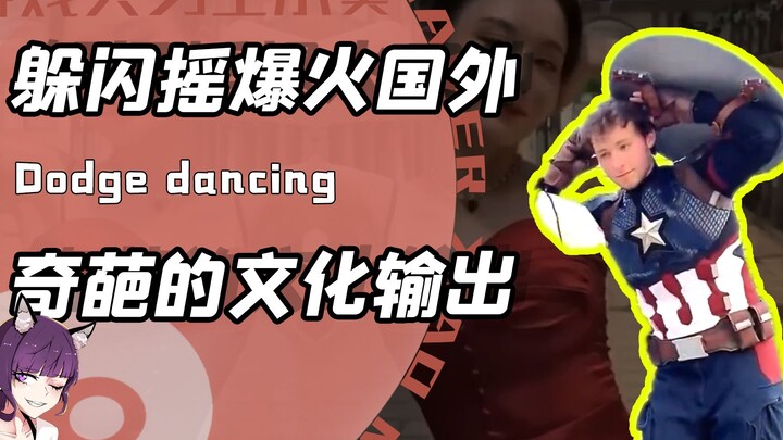 Foreign netizens are actually enjoying the earthy "Dodge Shake" (dodge shake)? Strange cultural expo