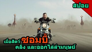 #สปอยหนัง เมื่อสัตว์ป่าติดเชื้อกลายเป็นซอมบี้ และออกไล่ล่ามนุษย์ ภาค2