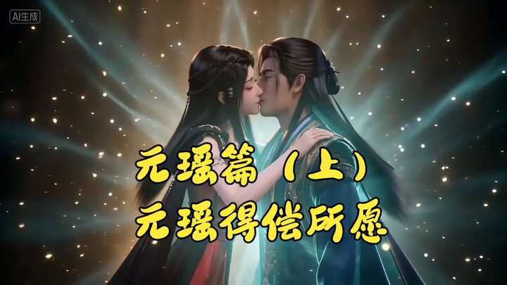 Cultivation of the Immortal — The Grand Extended Spin-Off: The Yuan Yao Arc (Part 1) — Yuan Yao fina