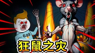 【沙雕恐怖动画】万妖屠村27：变异老鼠引发的灾难