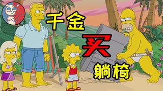 【飞鼠】众筹的快乐稍纵即逝，挥霍的生活朴实无华？《辛普森一家》