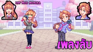 Fnf mod monika เพลงลับ ที่อยู่ใน Free play monika และ Senpai ร้องเพลงด้วยกัน