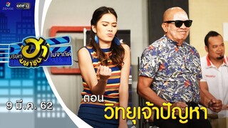 วิทยุเจ้าปัญหา | โชว์รูมโชว์ฮา | บริษัทฮาไม่จำกัด (มหาชน) | EP.72 | 9 มี.ค. 62