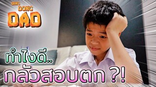 กลัวสอบตก ?! เซนสมองไม่ดี..ต้องทำยังไง - DING DONG DAD