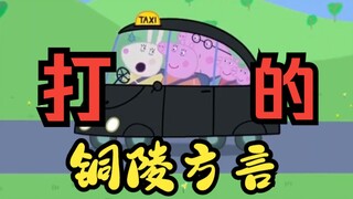 【铜陵方言爆笑小剧场】小猪佩奇之在铜陵打的