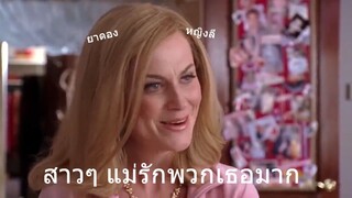 Mean Girls [พากย์ไทย+นรก] : แม่เก็บยาดองไว้ในครัว อยากกรึ๊บขอให้บอก!