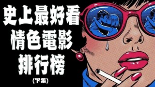 根据烂番茄评分 整理史上最好看的200部情爱电影排行榜（下集）