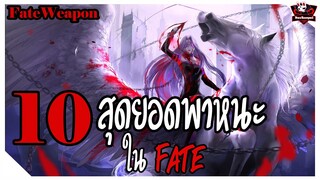 10 สุดยอดพาหนะใน FATE (Fate Vehicles) [FateWeapon] [BasSenpai]