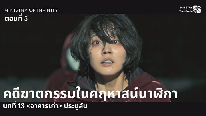【TH SUB】คดีฆาตกรรมในคฤหาสน์นาฬิกา - ตอนที่ 5 บทที่ 13 <อาคารเก่า> ประตูลับ