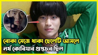 বোকা সেজে থাকা ছেলেটি আসলে নর্থ কোরিয়ার গুপ্তচর ছিল।