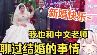 After watching the wedding of a Japanese daughter-in-law from Shandong, Baicai discussed the issue o