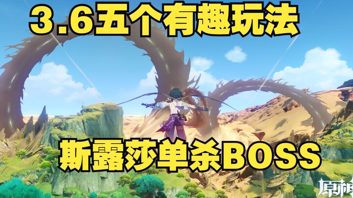[Genshin Impact] Five Fun Gameplay Tips for Version 3.6 (Sushu: Solo-kill any enemy)