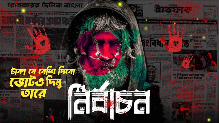 নির্বাচন