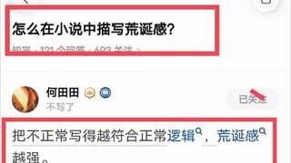 原来这就是小说中的荒诞感，你说绝不绝？