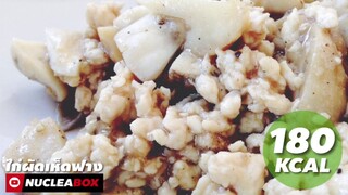 EP46 ไก่ผัดเห็ดฟาง 180kcal | Mushroom Stir Fry with Chicken | ทำอาหารคลีน กินเองง่ายๆ