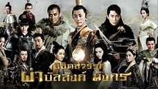 ลิขิตสวรรค์ผ่าบัลลังก์มังกร ตอนที่ 72