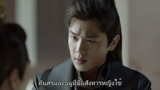 หาญท้าชะตาฟ้า ปริศนายุทธจักร EP14