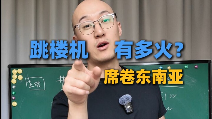 Seberapa populer sebenarnya "Mesin Lompat Gedung"? Jauh melebihi bayanganmu!