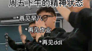 周五下午永远比周末愉快