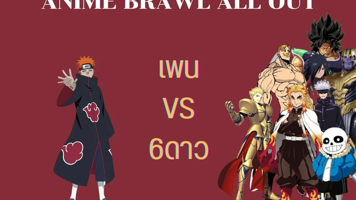 Roblox Anime Brawl ALL OUT เพน VS 6ดาว เทพ1-1