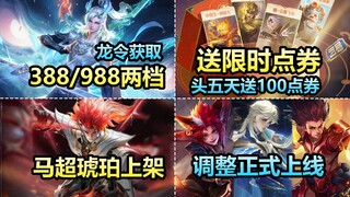 限时点券回归！先送100点券！马超新皮肤上架！敖隐龙令两档！