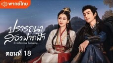 ปรารถนาสองฟากฟ้า ตอนที่ 18 (พากย์ไทย)