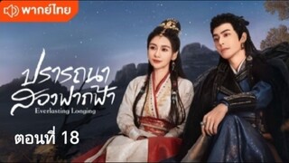 ตอนที่ 18 (พากย์ไทย)