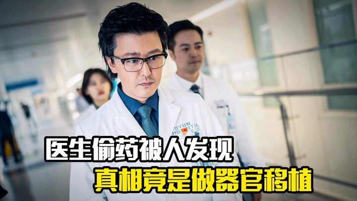 Seorang dokter tertangkap mencuri obat, dan kebenarannya ternyata adalah transplantasi organ.