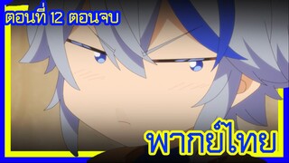 เกิดใหม่เป็นขุนนางไปผจญภัยในต่างโลก ตอนที่ 12 [พากย์ไทย] l วีรกรรมของไคน์คุงก่อนจบเรื่อง ตอนแรก!?