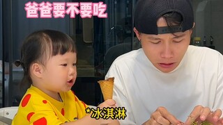 当我吃冰淇淋变成丑八怪,女儿会是什么样的反应？ #人类幼崽 #宝爸带娃 #露兮粑粑