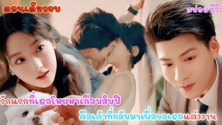 #ตอนเดียวจบ คิดว่าจะไม่ได้พบกันแล้ว แต่รักแรกของเธอกลับขอเธอแต่งงาน!