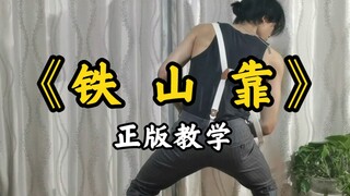iKun提高班科目一之《铁山靠》