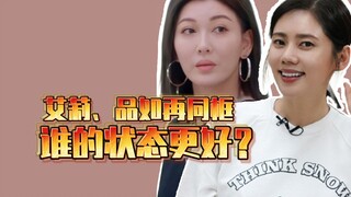 品如、艾莉再同框，谁的状态更好？