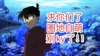 【狠狠吐槽】名柯动画弹幕重灾区 | 那些恶心人的弹幕