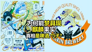 麒麟果实为何能“梦想成真”，真相可能很意外（啤酒、勺子广告）
