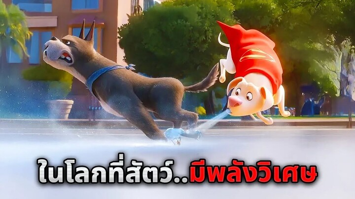 ในโลกที่สัตว์ทุกตัวมีพลังวิเศษ..และโลกนี้ไม่ต้องพึ่งมนุษย์อีกต่อไป (สปอยหนัง)