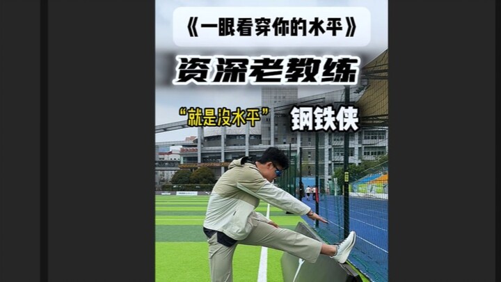 《一眼看穿你的水平》