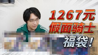 1267假面骑士福袋归来！是什么样的福袋让我大呼无聊？