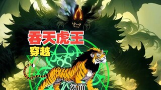 《吞天虎王》虎王对战五行宗长老