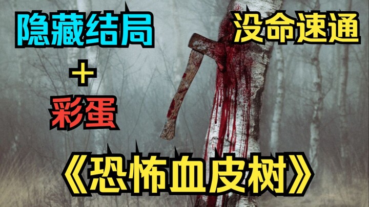 Chủ nhân, mời thưởng thức phần kết ẩn của “Cây da máu kinh hoàng” dưới dạng chạy nhanh không chết!
