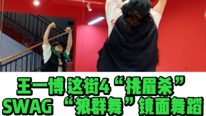 Wang Yibo | Street Dance of China Season 4: The "Eyebrow-Raising" SWAG – A Step-by-Step Complete Tut