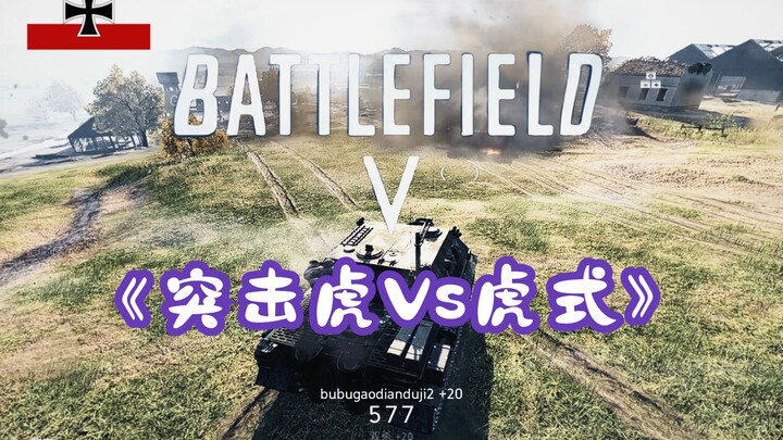 【Battlefield V】 من يتفوّق في المواجهة: الدبابة Sturmtiger أم الدبابة Tiger؟