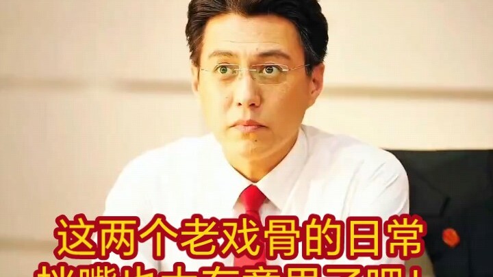 The daily bickering between these two veteran actors is just too entertaining!